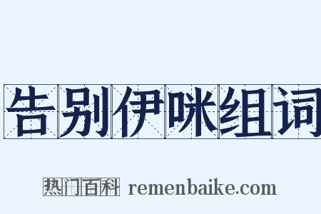 告别伊咪组词是什么意思的图片